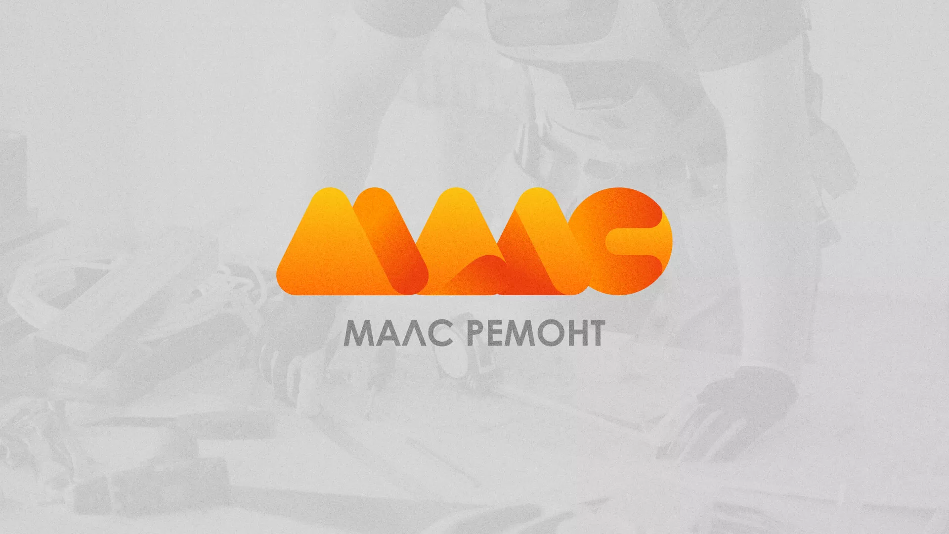 Создание логотипа для компании «МАЛС РЕМОНТ» в Сосенском
